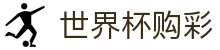 FIFA世界杯购彩World Cup(中国)唯一授权网站 - 合法购彩渠道及数据分析